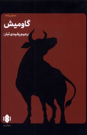 کتاب گاومیش | انتشارات مهرگان خرد