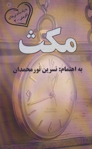 کتاب مکث | انتشارات آفرینش