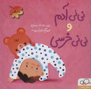 کتاب نی نی آدم و نی نی خرسی | انتشارات داستان جمعه