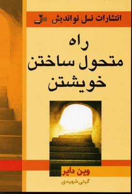 کتاب راه متحول ساختن خویشتن | انتشارات نسل نواندیش