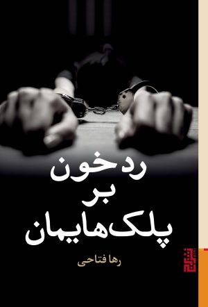 کتاب رد خون بر پلک هایمان | انتشارات برج