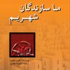 کتاب ما سازندگان شهریم | انتشارات پژواک فرزان