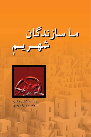 کتاب ما سازندگان شهریم | انتشارات پژواک فرزان