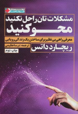 کتاب مشکلات تان را حل نکنید محو کنید | انتشارات نگاه نوین