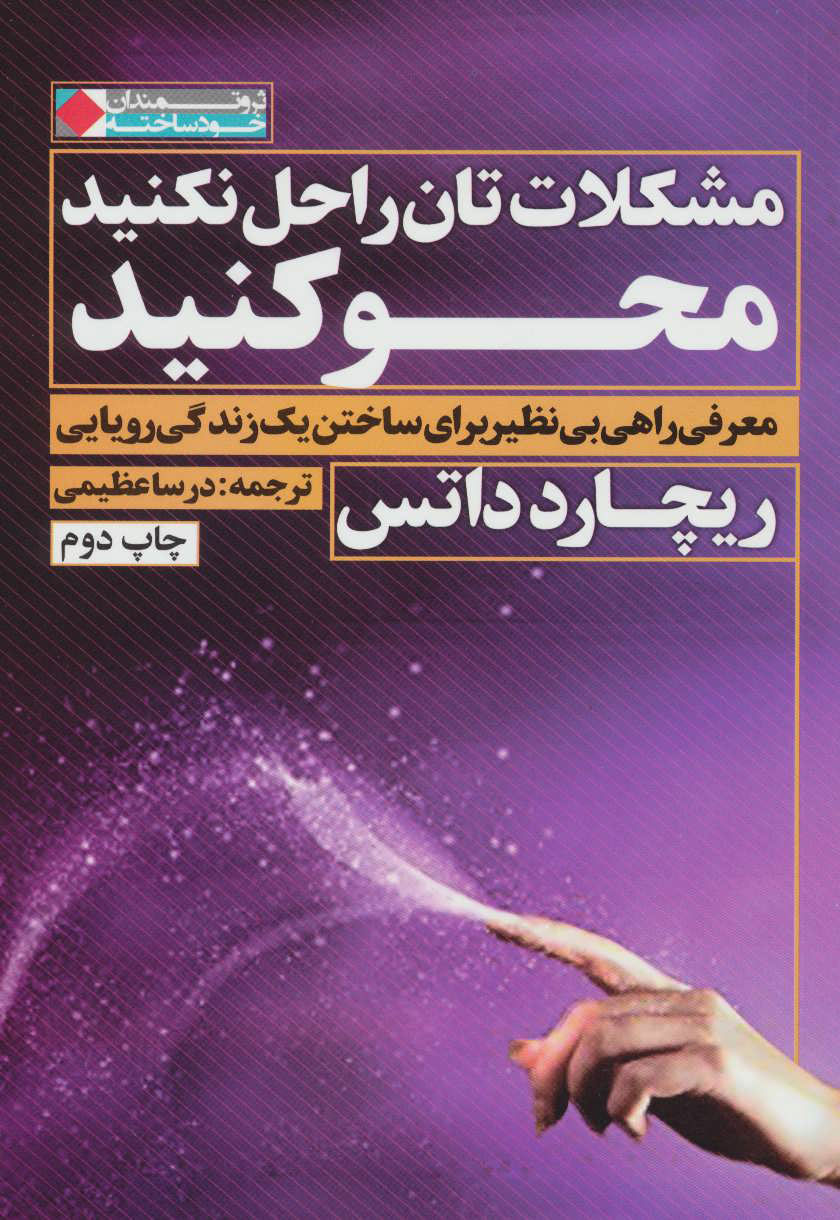 کتاب مشکلات تان را حل نکنید محو کنید | انتشارات نگاه نوین