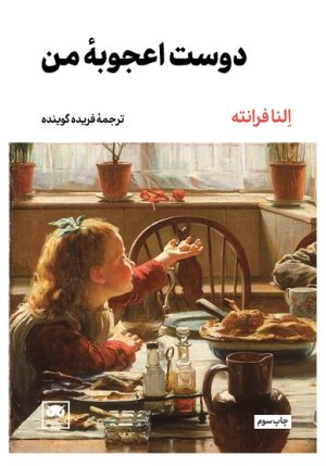 کتاب دوست اعجوبه من | انتشارات لگا