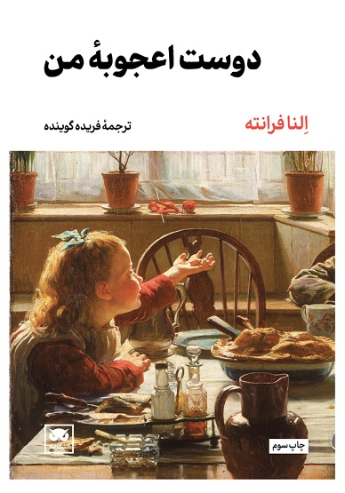 کتاب دوست اعجوبه من | انتشارات لگا