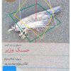 کتاب کتاب صوتی بر دار کردن حسنک وزیر | انتشارات نوین کتاب گویا