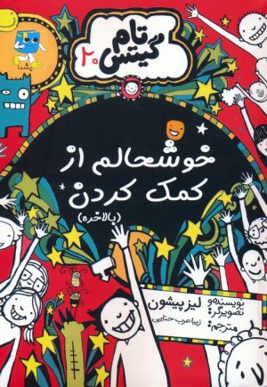 کتاب خوشحالم از کمک کردن (بالاخره) | انتشارات آرشیو روز