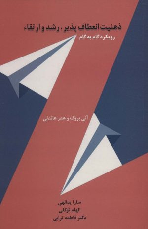 کتاب ذهنیت انعطاف پذیر، رشد و ارتقاء | انتشارات اسبار