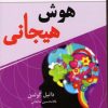 کتاب هوش هیجانی | انتشارات نسل نواندیش
