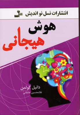 کتاب هوش هیجانی | انتشارات نسل نواندیش