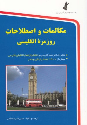 کتاب مکالمات و اصطلاحات روزمره انگلیسی | انتشارات استاندارد