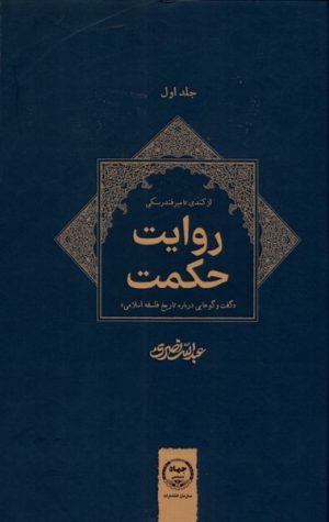 کتاب روایت حکمت : گفت و گوهایی درباره تاریخ فلسفه اسلامی | انتشارات جهاد دانشگاهی