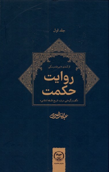 کتاب روایت حکمت : گفت و گوهایی درباره تاریخ فلسفه اسلامی | انتشارات جهاد دانشگاهی