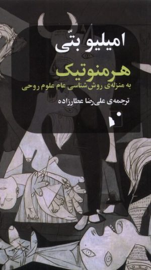 کتاب هرمنوتیک | انتشارات شب خیز