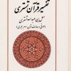 کتاب تفسیر قرآن تستری | انتشارات بازتاب