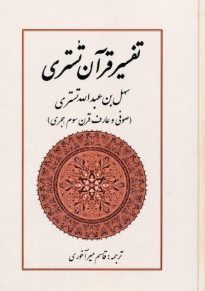 کتاب تفسیر قرآن تستری | انتشارات بازتاب
