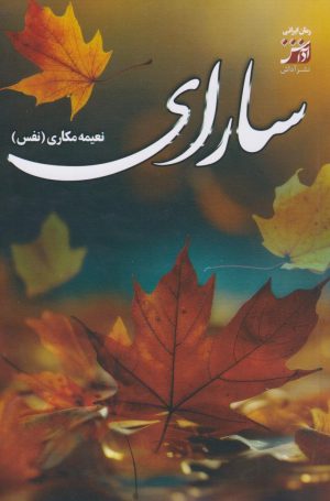 کتاب سارای | انتشارات آداش