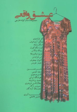 کتاب عشق واقعی | انتشارات جغد