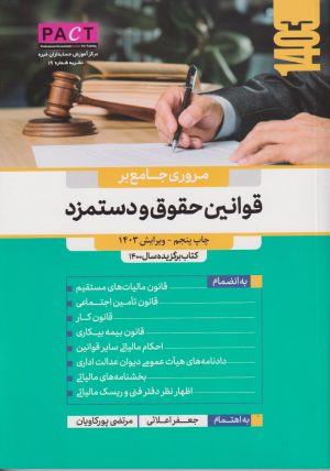 کتاب مروری جامع بر قوانین حقوق و دستمزد | انتشارات رسن