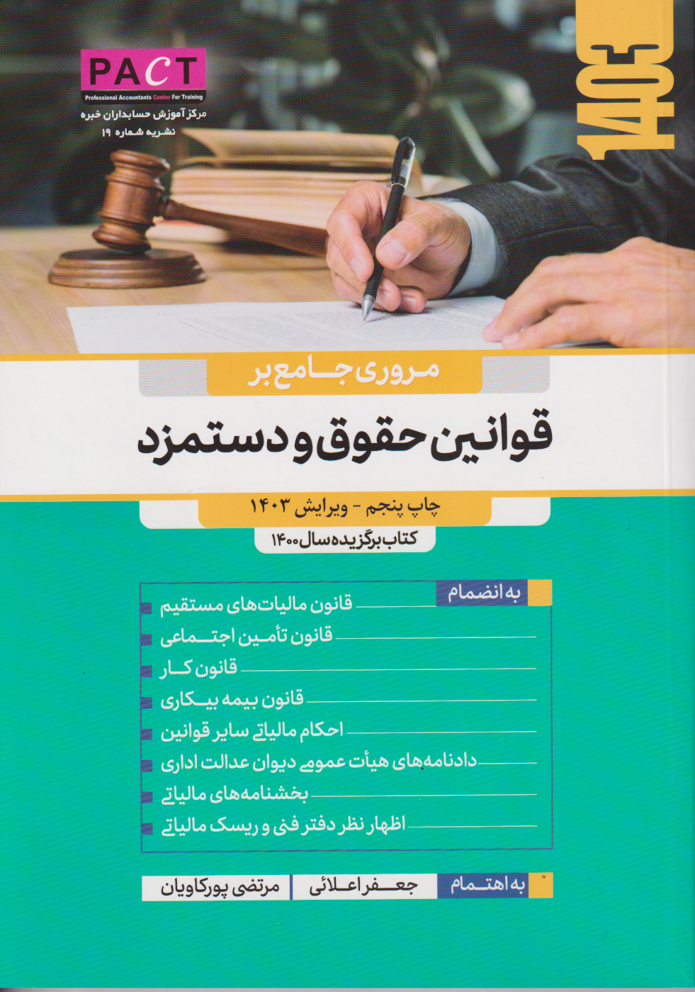 کتاب مروری جامع بر قوانین حقوق و دستمزد | انتشارات رسن