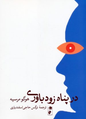 کتاب در پناه زودباوری | انتشارات نشر گاه