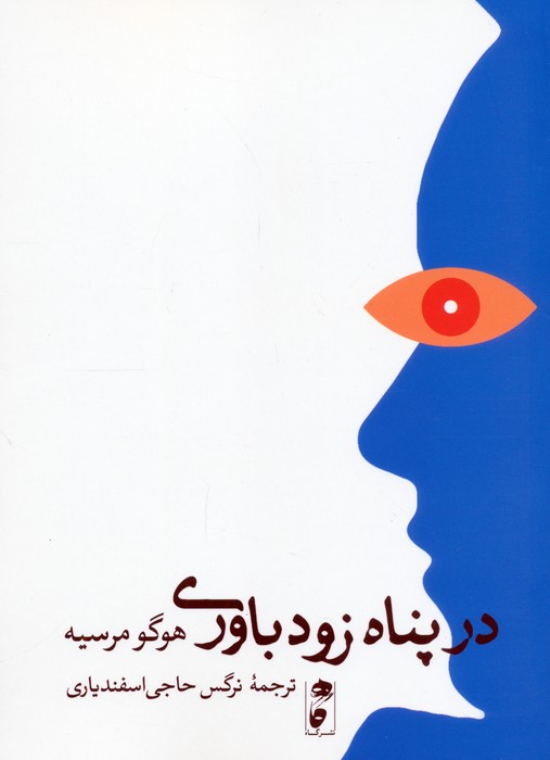 کتاب در پناه زودباوری | انتشارات نشر گاه