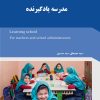 کتاب مدرسه یادگیرنده | انتشارات 360 درجه