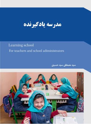 کتاب مدرسه یادگیرنده | انتشارات 360 درجه
