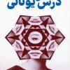 کتاب درس‌های یونانی | انتشارات آناپنا