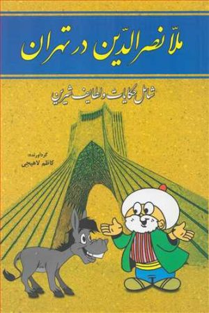 کتاب ملانصرالدین در تهران | انتشارات سما