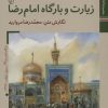 کتاب زیارت و بارگاه امام رضا (ع) | انتشارات زرین و سیمین