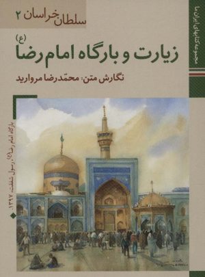 کتاب زیارت و بارگاه امام رضا (ع) | انتشارات زرین و سیمین