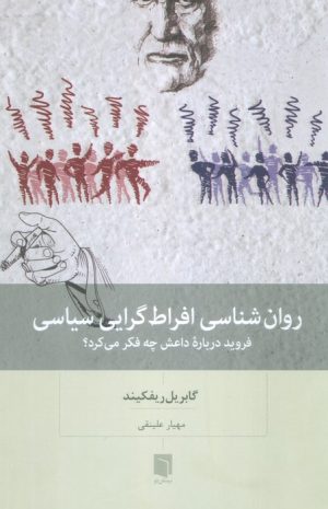 کتاب روان شناسی افراط گرایی سیاسی | انتشارات بینش نو