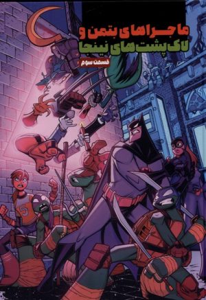 کتاب ماجراهای بتمن و لاک پشت های نینجا (3) | انتشارات سفیدسار وروجک