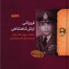 کتاب فروپاشی ارتش شاهنشاهی | انتشارات نامک
