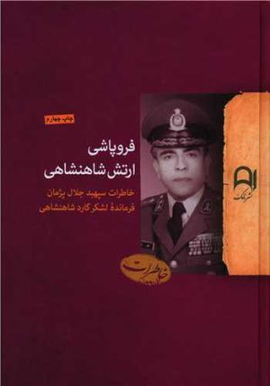 کتاب فروپاشی ارتش شاهنشاهی | انتشارات نامک