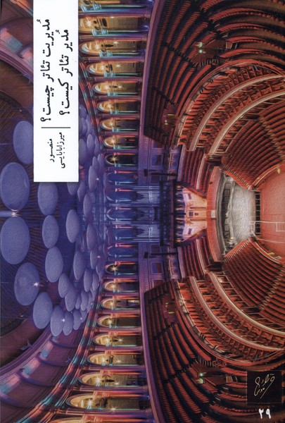 کتاب مدیریت تئاتر چیست؟ مدیر تئاتر کیست؟ | انتشارات نشر وزان