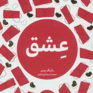 کتاب عشق | انتشارات مرو