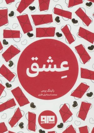 کتاب عشق | انتشارات مرو