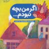 کتاب اگر من بچه نبودم... | انتشارات شورا