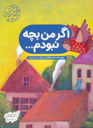 کتاب اگر من بچه نبودم... | انتشارات شورا