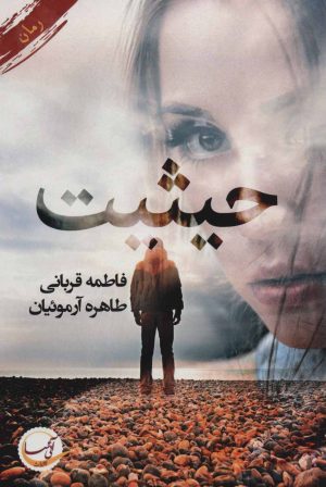 کتاب حیثیت | انتشارات آئی سا