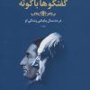 کتاب گفتگوها با گوته 1 | انتشارات چهرزاد