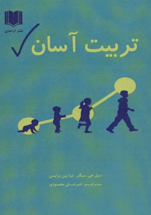 کتاب تربیت آسان | انتشارات اوحدی