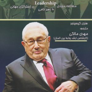 کتاب رهبری | انتشارات آفتاب اندیشه