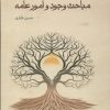 کتاب مباحث وجود و امور عامه | انتشارات حکمت