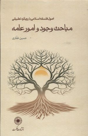 کتاب مباحث وجود و امور عامه | انتشارات حکمت