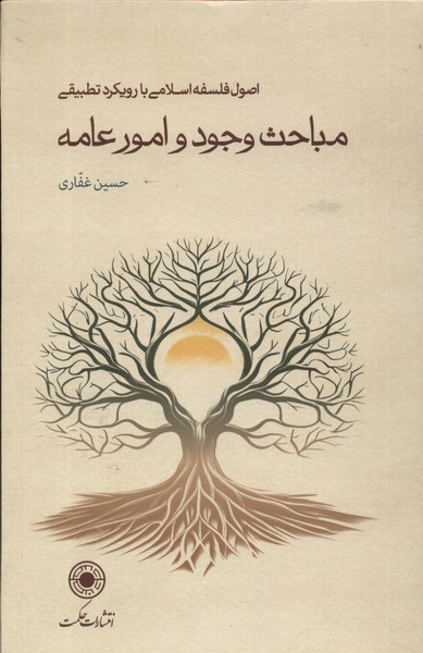 کتاب مباحث وجود و امور عامه | انتشارات حکمت